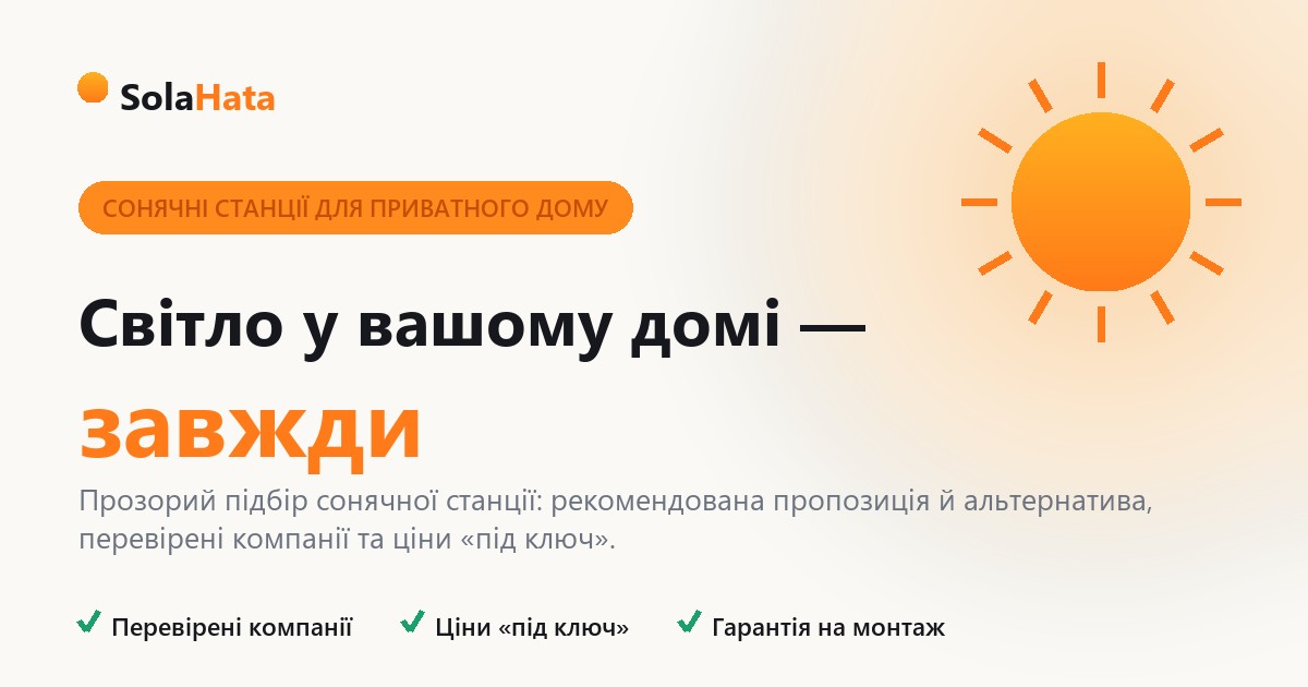SolaHata — сонячні станції для приватного дому